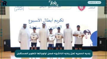 بلدية الحمرية تعزز رعاية الناشئة ضمن أولوياتها لتطوير المستقبل